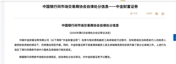配资炒股票 债券承销多项违规！中金财富证券遭交易商协会警告处分